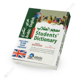 Student's Dictionary Arabic/English - معجم الطلاب عربي/انكليزي