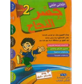 جسر النجاح لتلاميذ السنة الثانية من التعليم الأساسي (الثلاثي 2)