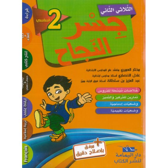 جسر النجاح لتلاميذ السنة الثانية من التعليم الأساسي (الثلاثي 2)