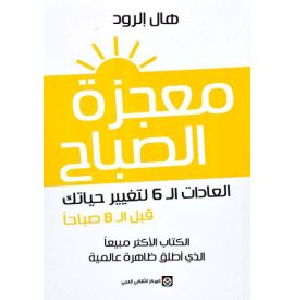 معجزة الصباح