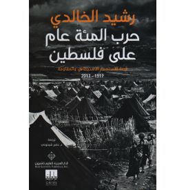 حرب المئة عام على فلسطين قصة الاستعمار الاستيطاني والمقاومة 1917-2017