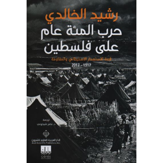 حرب المئة عام على فلسطين قصة الاستعمار الاستيطاني والمقاومة 1917-2017