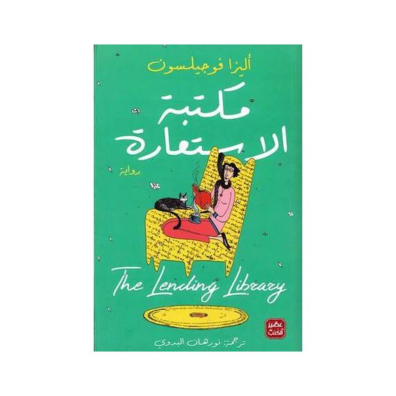 مكتبة الأستعارة